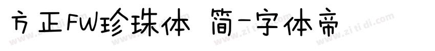 方正FW珍珠体 简字体转换